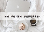 浦城二手房（浦城二手房天地房出售）