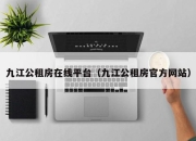 九江公租房在线平台（九江公租房官方网站）