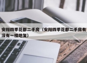 安阳四季花都二手房（安阳四季花都二手房有没有一楼地复）