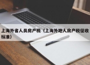 上海外省人员房产税（上海外地人房产税征收标准）