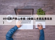 0551房产网二手房（安徽二手房出售信息）