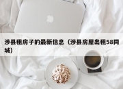 涉县租房子的最新信息（涉县房屋出租58同城）
