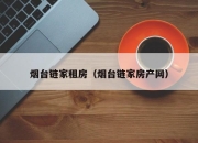 烟台链家租房（烟台链家房产网）