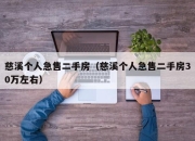 慈溪个人急售二手房（慈溪个人急售二手房30万左右）