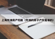 上海外滩房产归属（外滩的房子产权是谁的）