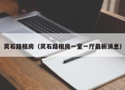 灵石路租房（灵石路租房一室一厅最新消息）