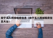 南宁五八同城租房信息（南宁五八同城租房信息大全）
