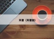 天著（天著园）