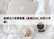 金城江二手房出售（金城江20_30万二手房）