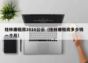桂林廉租房2016公示（桂林廉租房多少钱一个月）