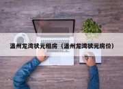 温州龙湾状元租房（温州龙湾状元房价）