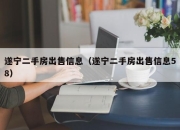 遂宁二手房出售信息（遂宁二手房出售信息58）