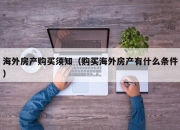 海外房产购买须知（购买海外房产有什么条件）