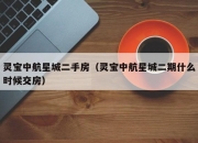 灵宝中航星城二手房（灵宝中航星城二期什么时候交房）