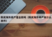 购买海外房产是全款吗（购买海外房产有什么条件）