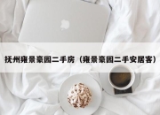 抚州雍景豪园二手房（雍景豪园二手安居客）