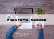 金运程海外房产网（金运国际游戏）