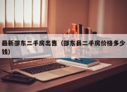 最新邵东二手房出售（邵东县二手房价格多少钱）