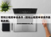 荥阳公租房申请条件（荥阳公租房申请条件最新政策）