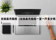 无极县月租房（无极县月租房一室一厅多少钱）