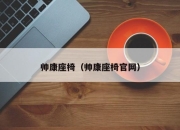 帅康座椅（帅康座椅官网）