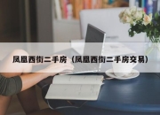 凤凰西街二手房（凤凰西街二手房交易）