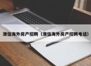 澳信海外房产招聘（澳信海外房产招聘电话）