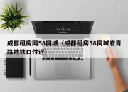 成都租房网58同城（成都租房58同城府青路地铁口付近）