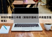 安阳华强城二手房（安阳华强城二手房是否值得买）