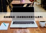 高邮廉租房（高邮廉租房需要什么条件）