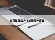 三亚海外房产（三亚海外置业）