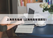 上海高东租房（上海市高东镇房价）