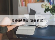豆瓣租房荔湾（豆瓣 租房）
