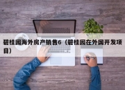 碧桂园海外房产销售6（碧桂园在外国开发项目）