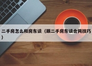 二手房怎么和房东谈（跟二手房东谈合同技巧）