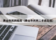 黄山市民网租房（黄山市民网二手房出租）