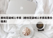 廊坊花语城二手房（廊坊花语城二手房出售价格表）