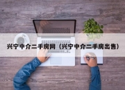 兴宁中介二手房网（兴宁中介二手房出售）