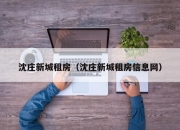 沈庄新城租房（沈庄新城租房信息网）