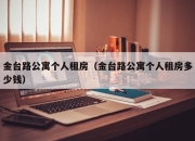 金台路公寓个人租房（金台路公寓个人租房多少钱）