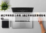 通辽平安东区二手房（通辽平安北区售楼处电话）