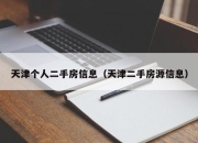天津个人二手房信息（天津二手房源信息）