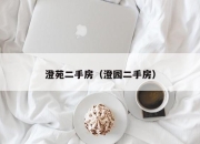 澄苑二手房（澄园二手房）