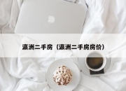 瀛洲二手房（瀛洲二手房房价）