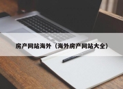 房产网站海外（海外房产网站大全）