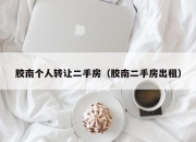 胶南个人转让二手房（胶南二手房出租）