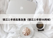 镇江二手房出售急售（镇江二手房58同城）