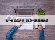 海外移民房产网（海外移民最新政策）