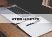 崇文花园（牟平崇文花园）