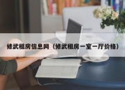 修武租房信息网（修武租房一室一厅价格）